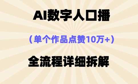 AI数字人口播，单个作品点赞10万+，操作方法十分简单 - 来及网络