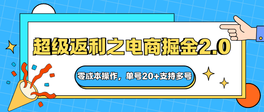 快递淘金系列；超级返利之电商掘金2.0，零成本操作，单号20+支持多号 - 来及网络