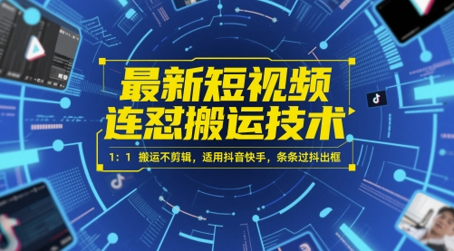 最新短视频连怼搬运技术 1：1搬运不剪辑，适用抖音快手，条条过抖出框 - 来及网络