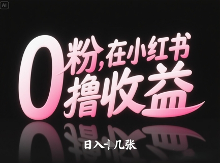 0粉在小红书撸收益，日入几张 - 来及网络