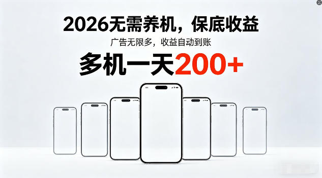 2026年不养机，保底收益，无限广告，收益自动到账，多机一天200+【揭秘】 - 来及网络