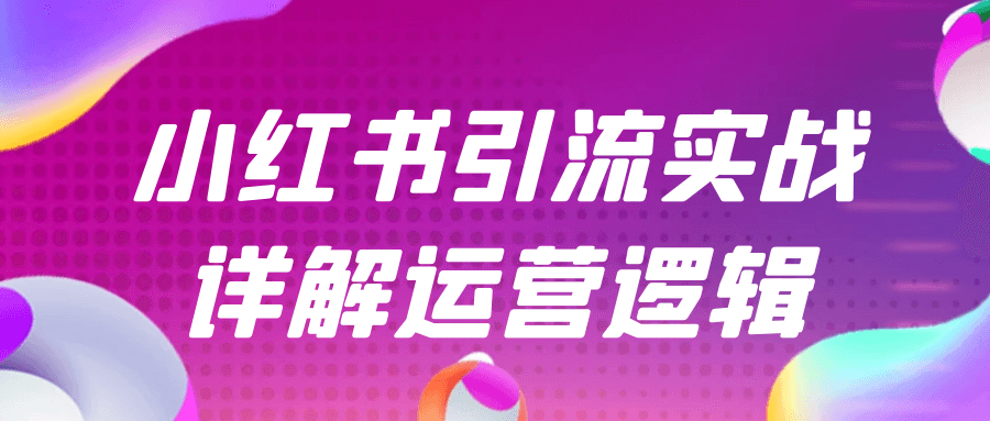 小红书引流实战详解运营逻辑 - 来及网络