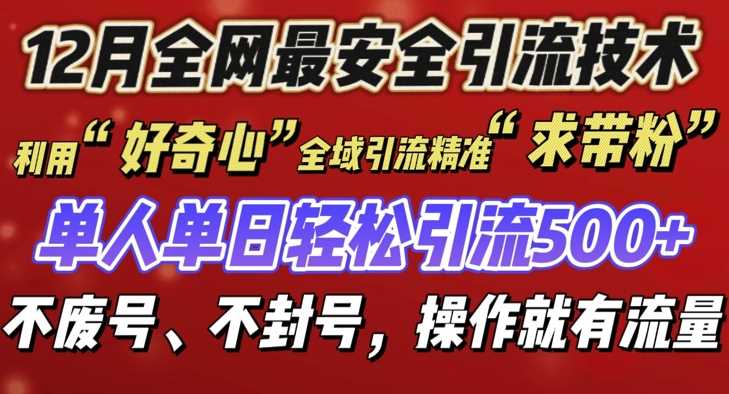 12 月份全网最安全引流创业粉技术来袭，不封号不废号，有操作就有流量【揭秘】 - 来及网络