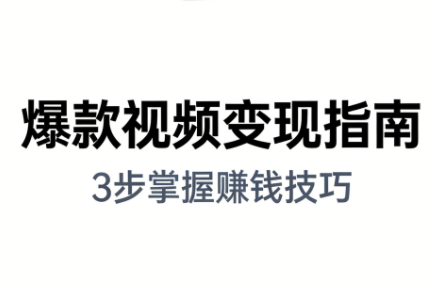 朱朱老师·手把手教你做爆款视频赚钱剪映课(更新2026) - 来及网络