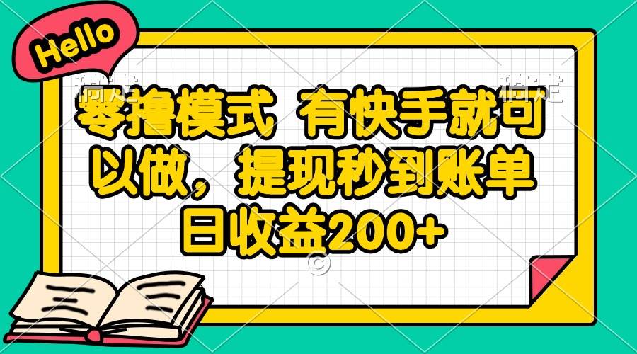 （14899期）零撸模式 有快手就可以做，提现秒到账单日收益200+ - 来及网络