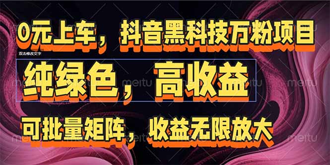 抖音黑科技万粉项目：可批量矩阵，收益无限放大 - 来及网络