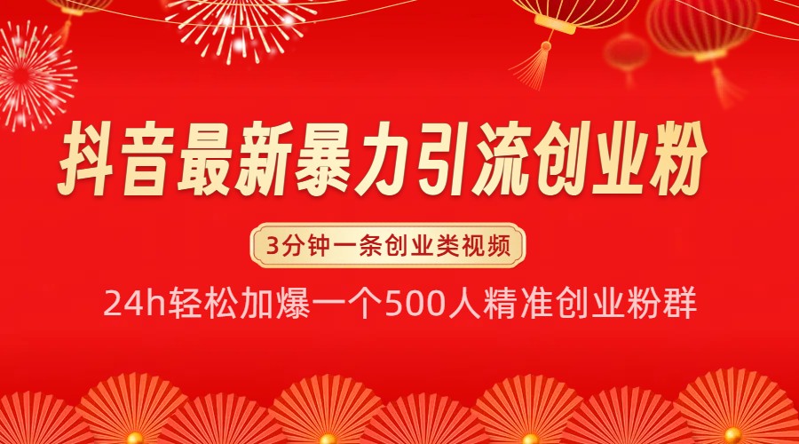 抖音最新暴力引流创业粉，24h轻松加爆一个500人精准创业粉群【揭秘】 - 来及网络