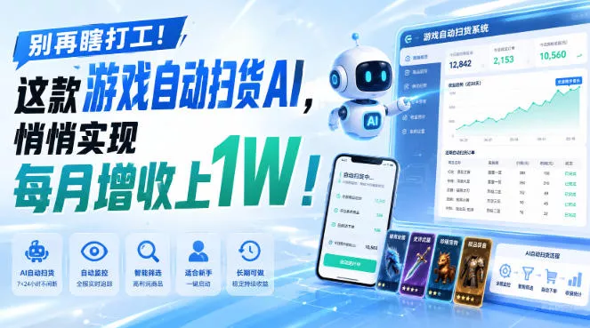 别再瞎打工！这款游戏自动扫货AI，悄悄实现每月增收上1W！【揭秘 】 - 来及网络