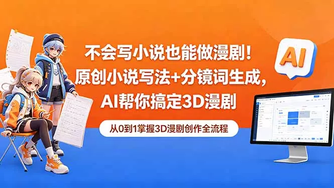 不会写小说也能做漫剧！原创小说写法+分镜词生成，AI帮你搞定3D漫剧 - 来及网络