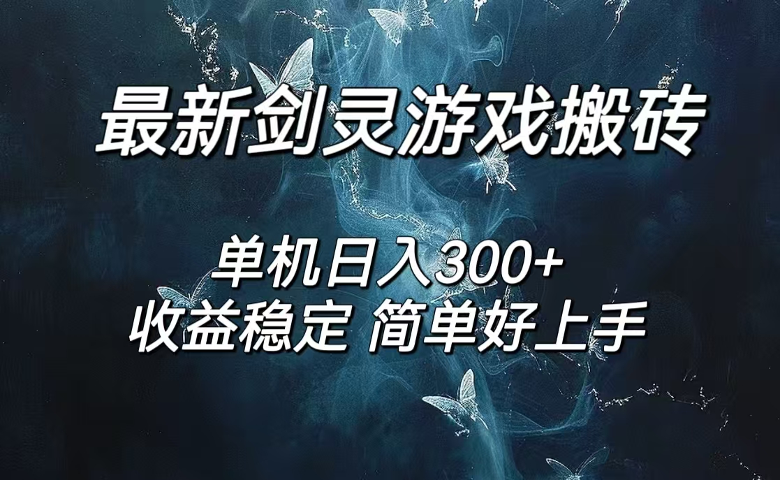 （12222期）剑灵怀旧服打金搬砖，日人300+，简单无脑操作，可矩阵 - 来及网络