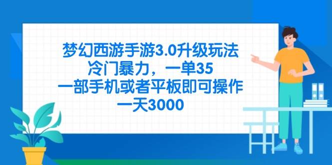 （14238期）梦幻西游手游3.0升级玩法，冷门暴力，一单35，一部手机或者平板即可操… - 来及网络