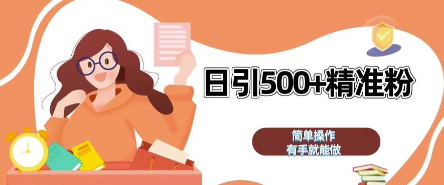 私域引流获客神器，全自动引流玩法日引 500+精准粉 加爆你的微信【揭秘】 - 来及网络