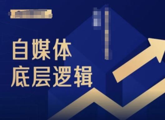 2024自媒体底层逻辑录播课，自媒体小白必看 - 来及网络