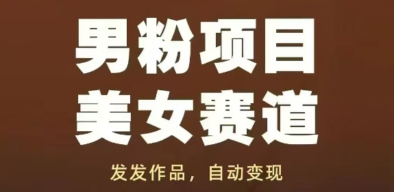 男粉项目美女赛道，发发作品，轻松获流自动变现 - 来及网络