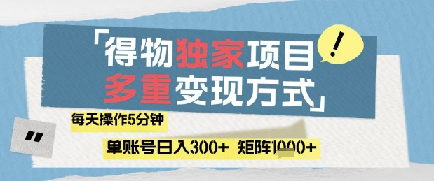 得物流量主，通过流量挣取收益，简单操作5分钟，日入3张，矩阵轻松日入1k+【揭秘】 - 来及网络
