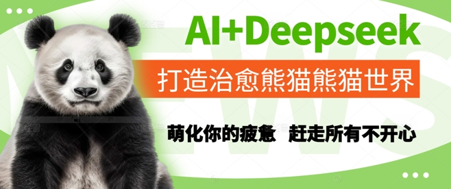 AI+Deepseek打造治愈熊猫世界，萌化你的疲惫，赶走所有不开心 - 来及网络