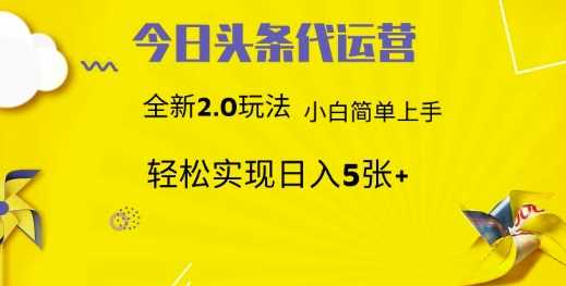 今日头条代运营，新2.0玩法，小白轻松做，每日实现躺Z5张【揭秘】 - 来及网络