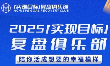 2025实现目标，复盘俱乐部，陪你活成想要的幸福模样 - 来及网络