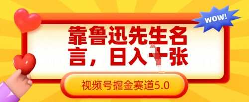靠鲁迅先生名言，日入数张，视频号掘金赛道5.0 - 来及网络