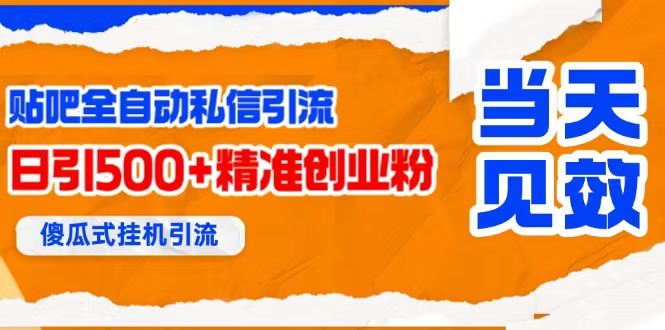 （15641期）贴吧自动私信获客，日精准引流创业粉500+ - 来及网络