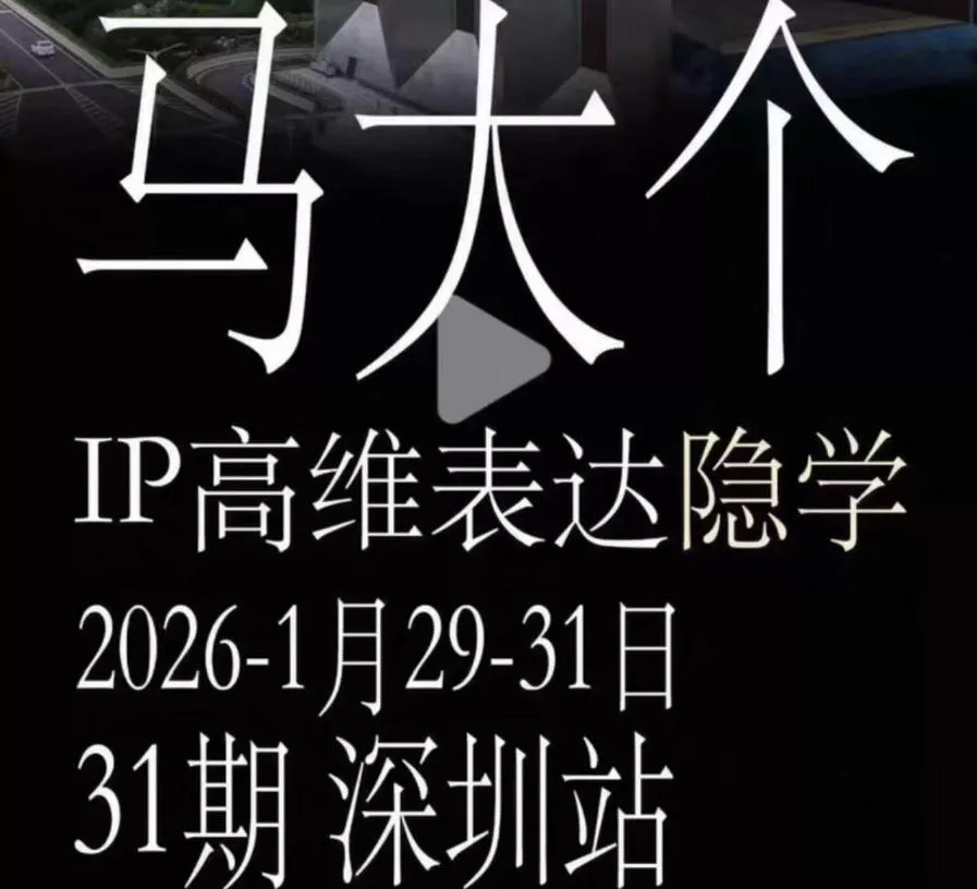 马大个《IP高维表达》全套12800线下大课笔记，手把手教你打造个人IP - 来及网络