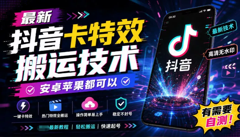 最新抖音卡特效搬运技术，安卓苹果都可以，有需要自测！ - 来及网络