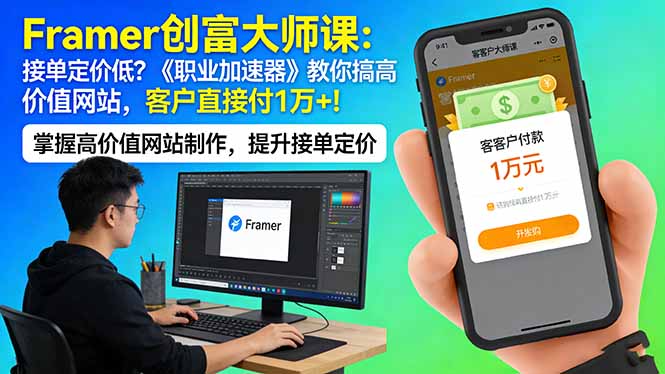 Framer 创富大师课：接单定价低？《职业加速器》教你搞高价值网站，客户直接付 1 万 + - 来及网络