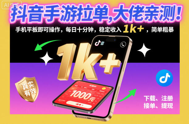 抖音手游拉单，大佬亲测！手机平板即可操作，每日十分钟，稳定收入1k+，简单粗暴【揭秘】 - 来及网络