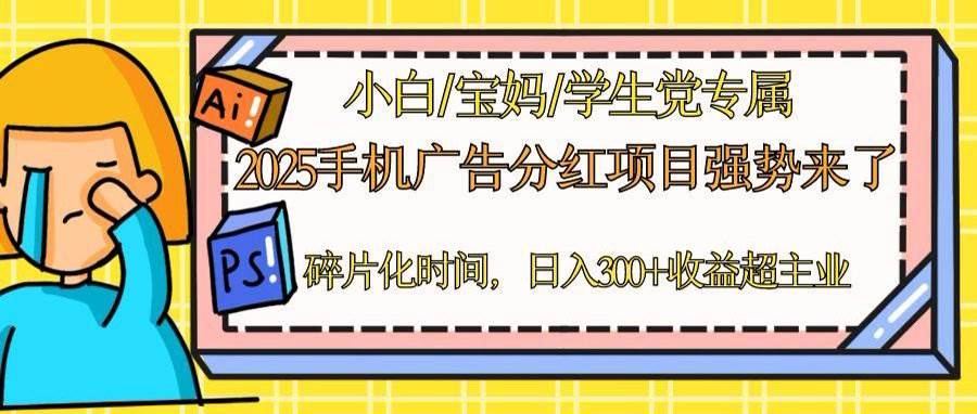（14669期）2025手机广告分红，一部手机日入300＋可矩阵！碎片化时间操作，副业超主业 - 来及网络