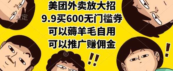 美团外卖放大招，9.9买600无门槛券，可以薅羊毛自用，可以推广挣佣金【揭秘】 - 来及网络