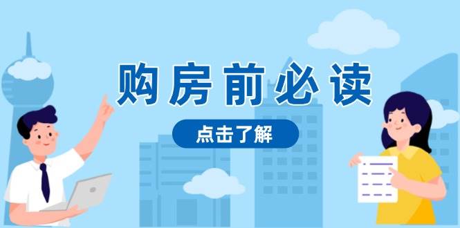 购房前必读，本文揭秘房产市场深浅，助你明智决策，稳妥赚钱两不误 - 来及网络