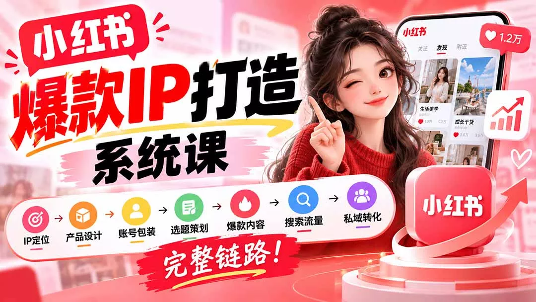 【无水印】小红书爆款IP打造课：IP定位→产品设计→账号包装→选题策划→爆款内容→搜索流量→私域转化，完整链路 - 来及网络