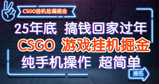 25年底搞钱回家过年，CSGO游戏挂机掘金，纯手机操作超简单 - 来及网络