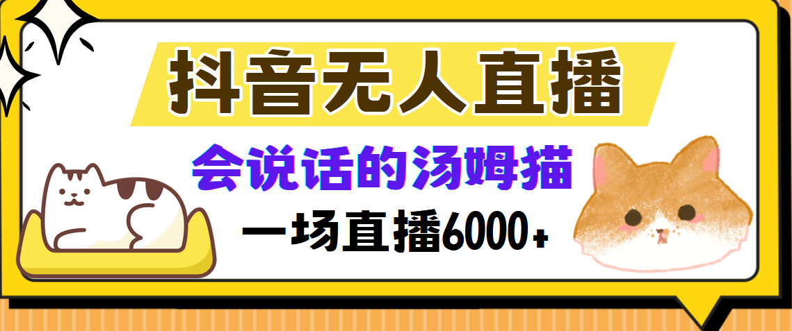 （12976期）抖音无人直播，会说话的汤姆猫弹幕互动小游戏，两场直播6000+ - 来及网络