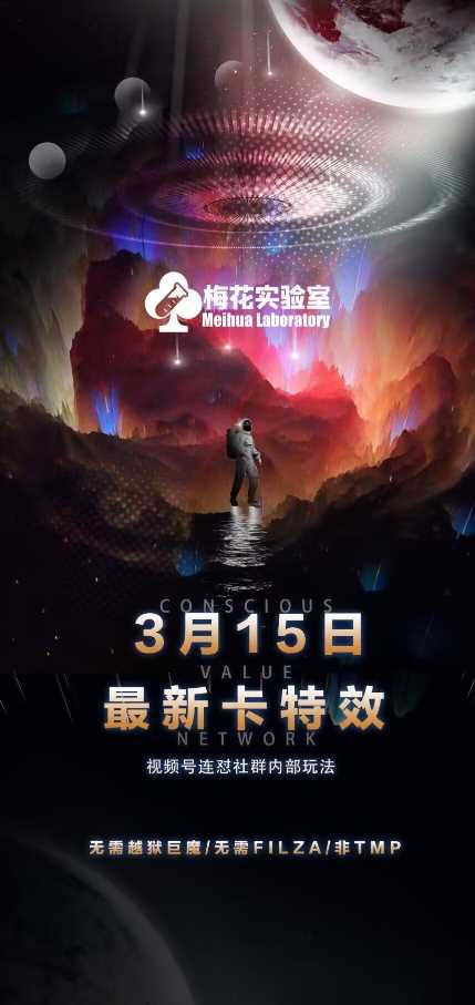 梅花实验室视频号连怼玩法-3月15日最新卡特效技术(无需越狱、巨魔、tmp) - 来及网络