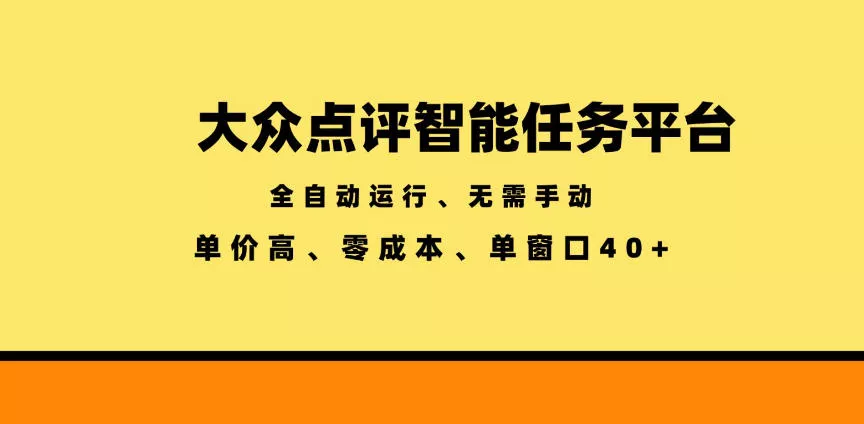 大众点评智能任务平台，全自动运行、无需手动，单价高、零成本、单窗口40+【揭秘】 - 来及网络
