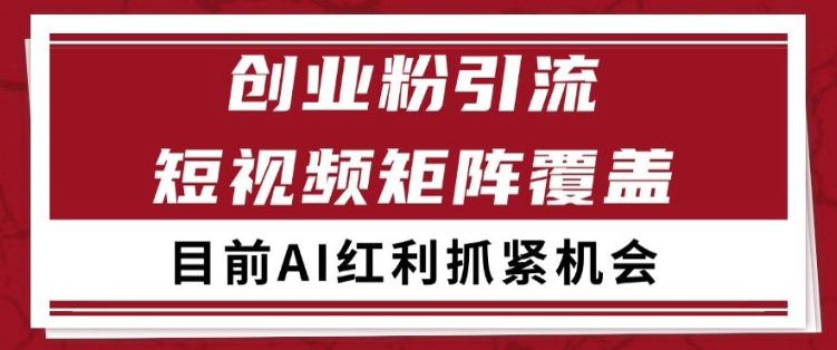 小红书某音创业赛道引流获客 自热矩阵日引200+【揭秘】 - 来及网络