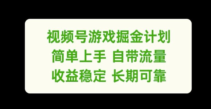 视频号游戏掘金计划，简单上手自带流量，收益稳定长期可靠【揭秘】 - 来及网络
