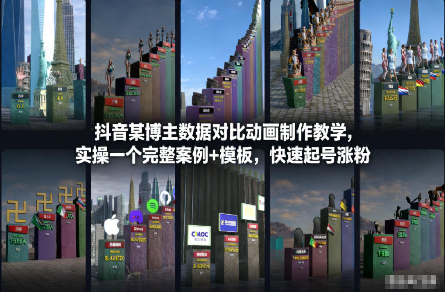 抖音某博主数据对比动画制作教学，实操完整案例+模板，快速起号涨粉 - 来及网络