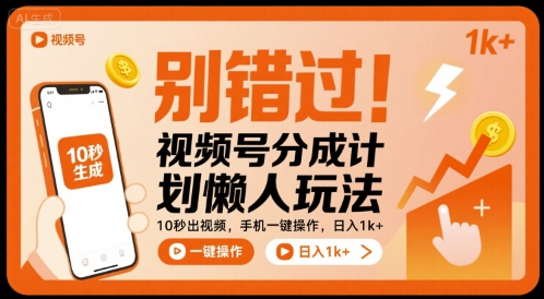 别错过！视频号分成计划懒人玩法，10秒出视频，手机一键操作，日入1k+ 【揭秘】 - 来及网络