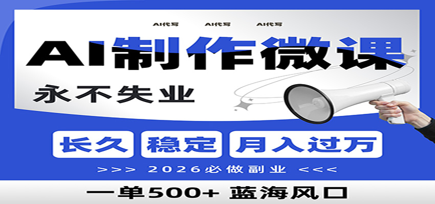 AI代写制作微课，一单800+，2026必做副业，暴力风口【附AI工具指令】 - 来及网络