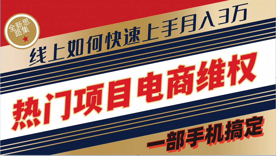 普通消费者如何通过维权保护自己的合法权益线上快速出单实测轻松月入3w+ - 来及网络