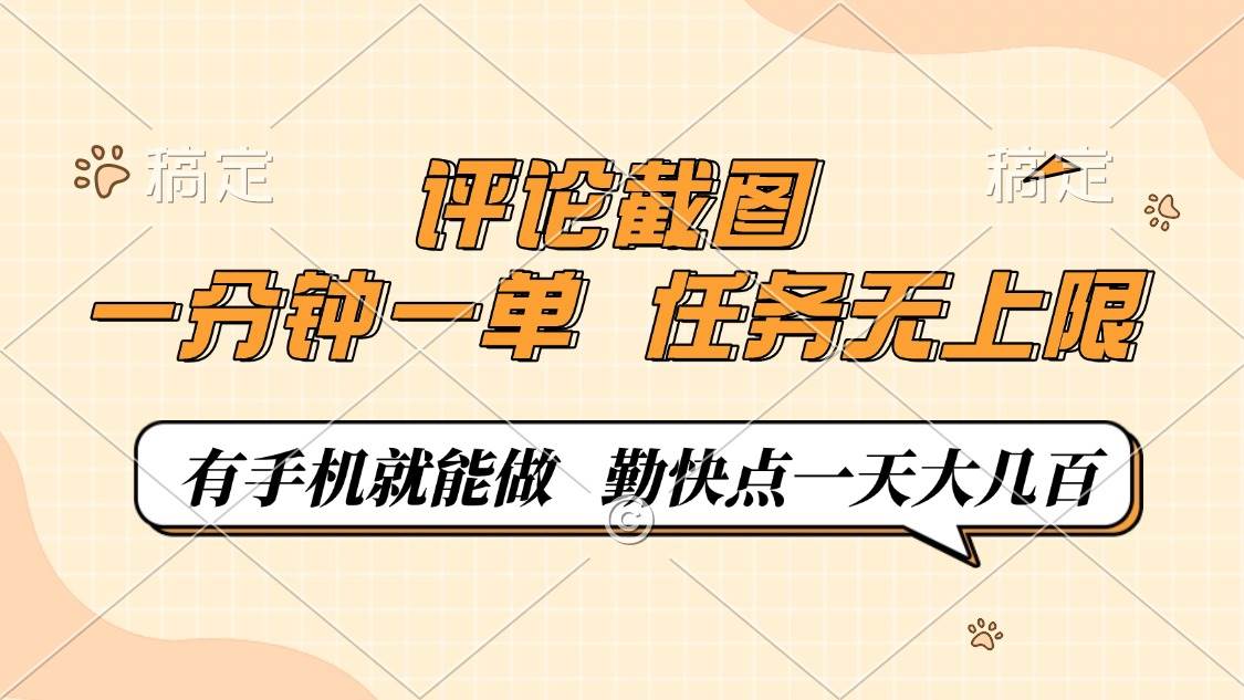 （14222期）评论截图，一分钟一单，有手机就能做，任务无上限，轻松一天大几百 - 来及网络
