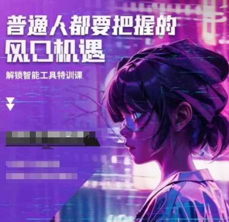 人工智能实战训练，普通人都要把握的风口机遇 - 来及网络