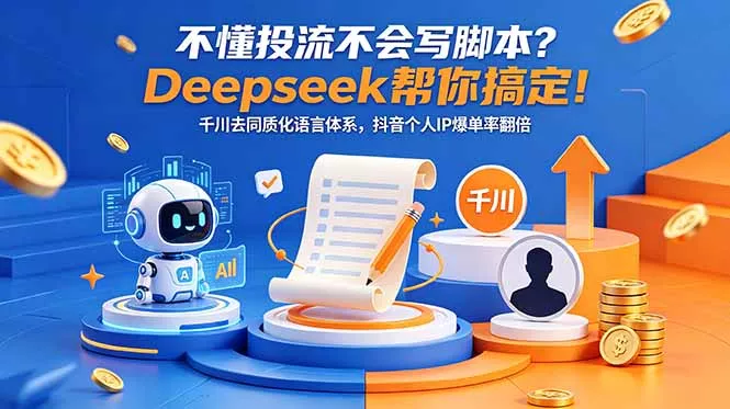 不懂投流不会写脚本？Deepseek帮你搞定！千川去同质化语言体系，抖音个人IP爆单率翻倍 - 来及网络