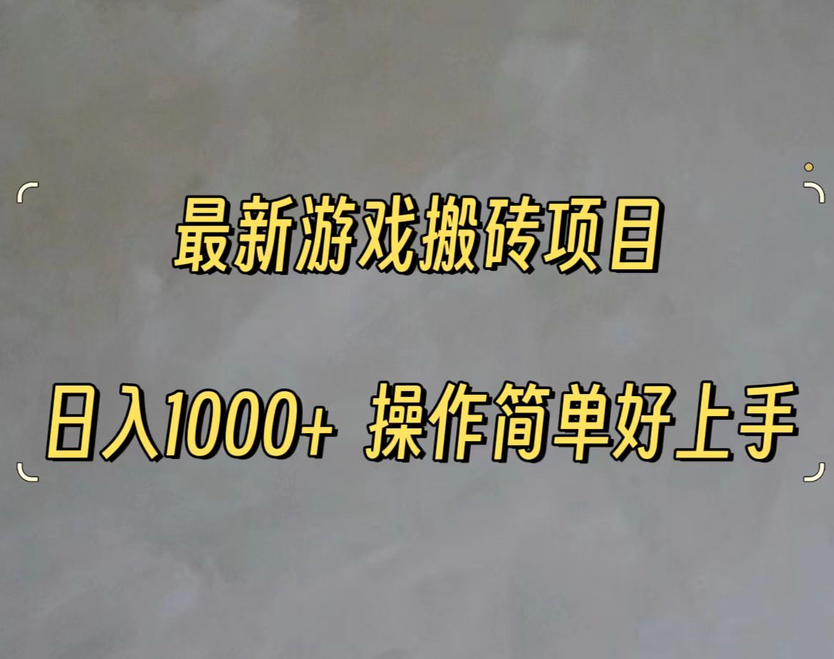 （11466期）最新游戏打金搬砖，日入一千，操作简单好上手 - 来及网络