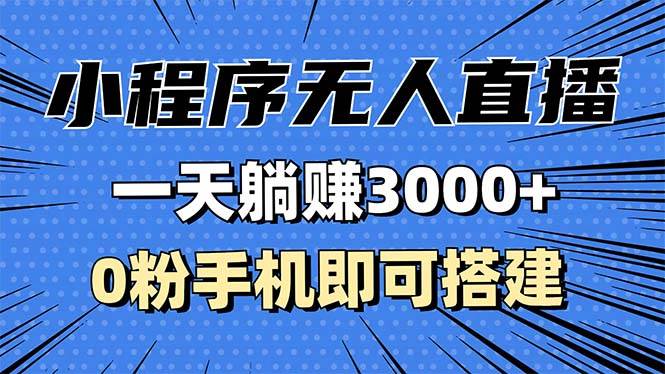 （13326期）抖音小程序无人直播，一天躺赚3000+，0粉手机可搭建，不违规不限流，小… - 来及网络
