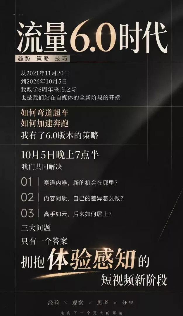 流量6.0时代IP破局课-更新：拆解流量1.0到6.0演变趋势+AI视觉辨识度+短视频内容实操策略