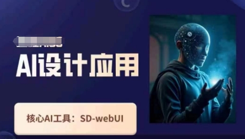 Ai设计应用课，SD-webui工作原理使用技巧 - 来及网络
