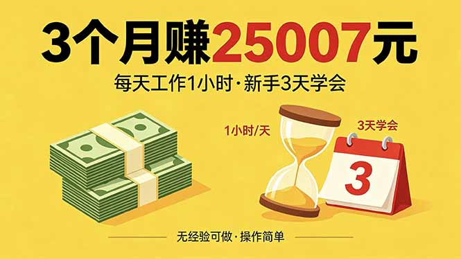 3个月赚钱25007元，每天工作1个小时，新手3天全部学会！ - 来及网络